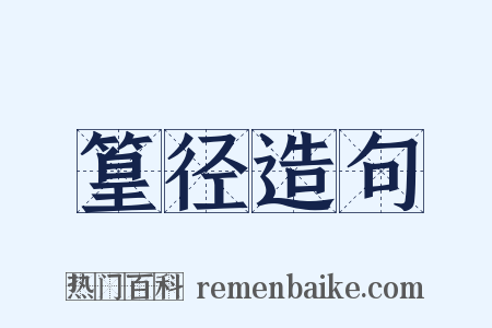 篁径造句是什么意思的图片